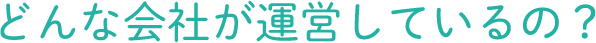 どんな会社が運営しているの？