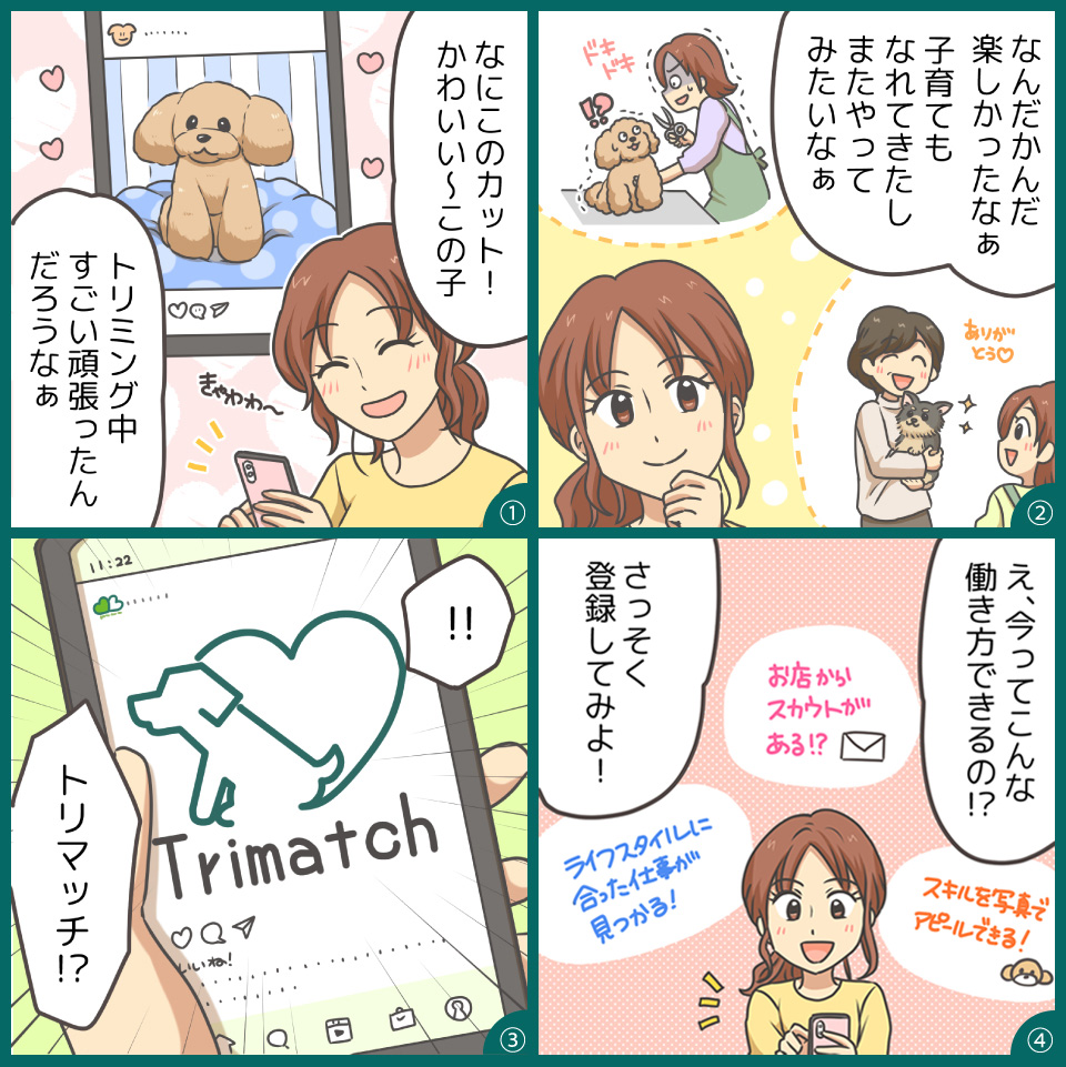 Trimatchのご紹介