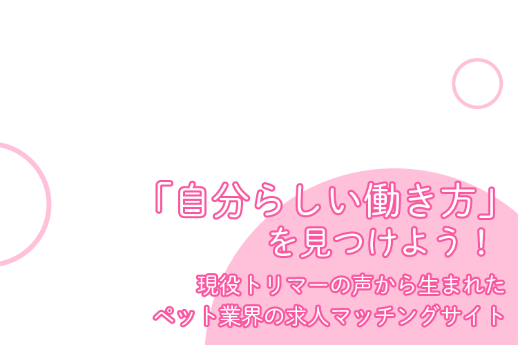 「私らしい働き方」見つけよう! 現役トリマーの声から生まれた求人サイト