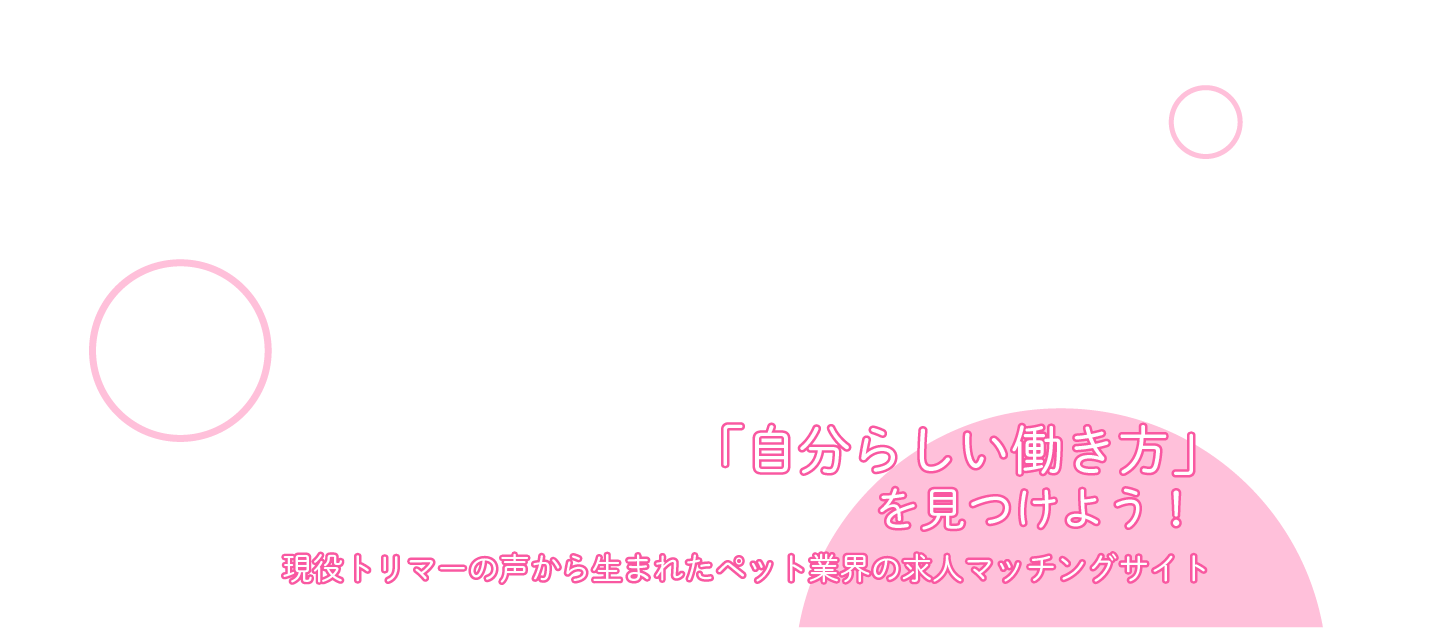 「私らしい働き方」見つけよう! 現役トリマーの声から生まれた求人サイト