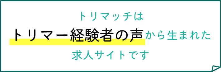 トリマッチはトリマー経験者の声からうまれた求人サイトです