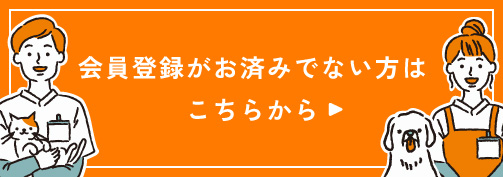 会員登録がお済みでない方はこちらから