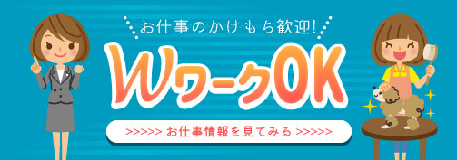 【広告】WワークOK -お仕事のかけもち歓迎-