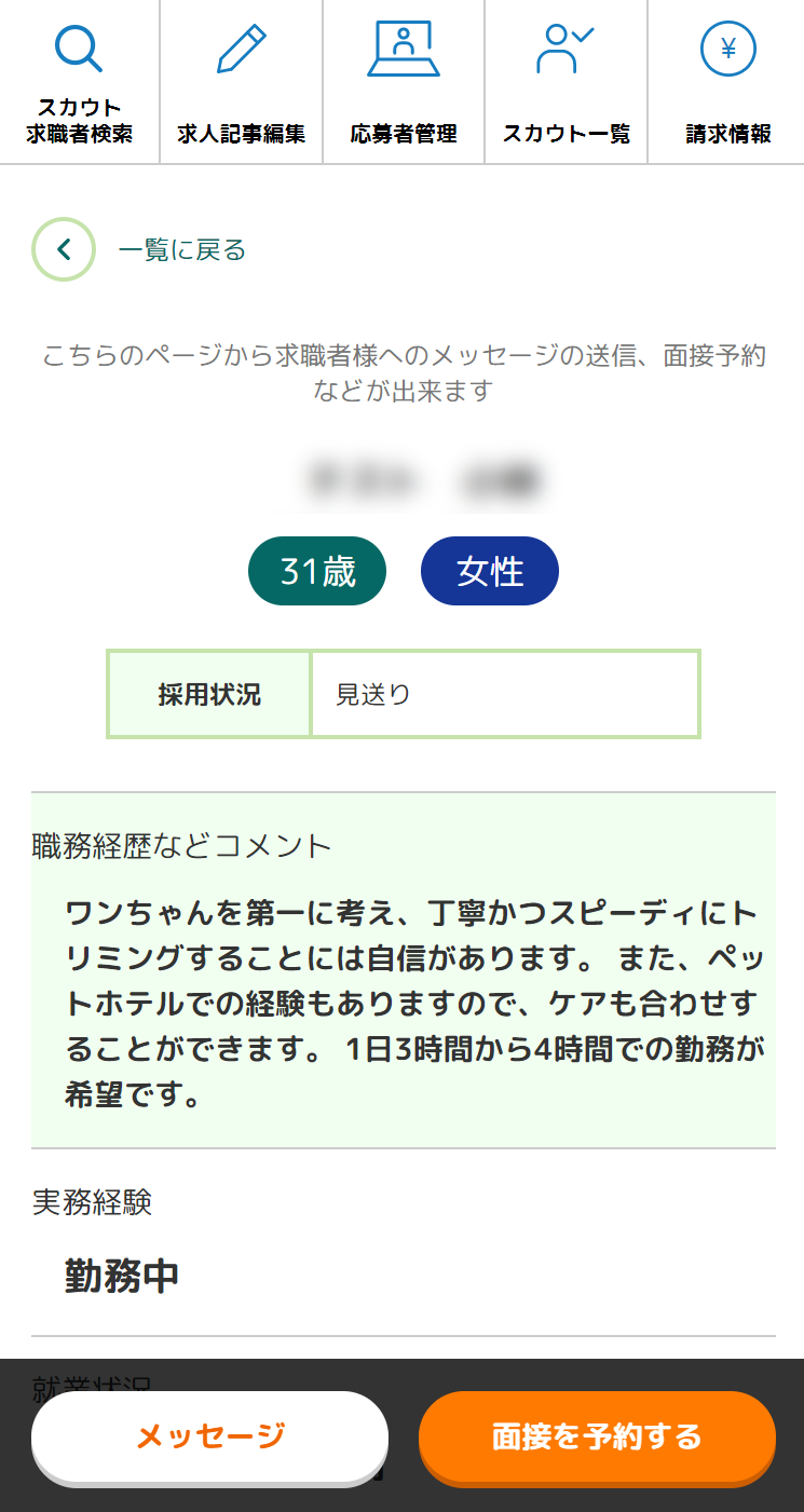 応募が届いたら応募一覧から内容を確認